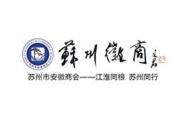 蘇州市安徽商會